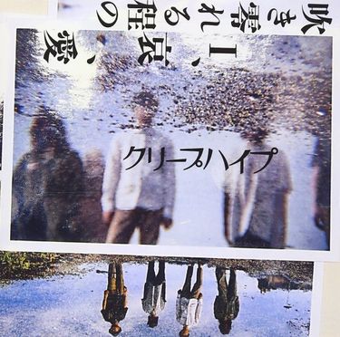 クリープハイプ [CreepHyp] - 吹き零れる程のI、哀、愛