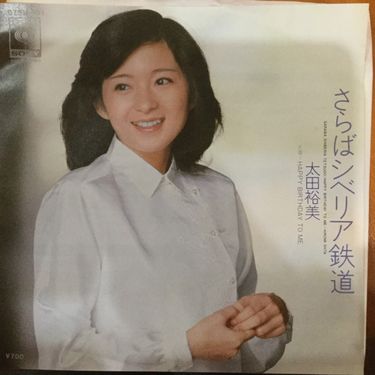 太田裕美 - さらばシベリア鉄道