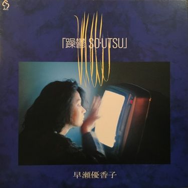 早瀬優香子 [Yukako Hayase] - 躁鬱 So・Utsu - Reviews - Album of