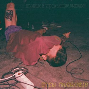 шумные и угрожающие выходки - Отсыпной