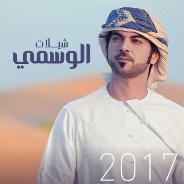 Al Wasmi - شيلات الوسمي