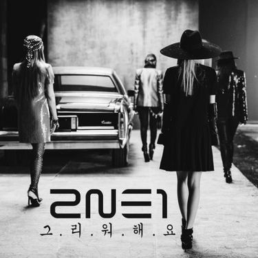 2NE1 - 그리워해요 [Missing You]