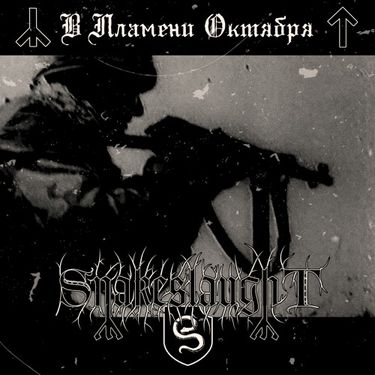 Snakeslaught - В пламени октября