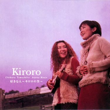 Kiroro (キロロ) - 好きな人〜キロロの空〜