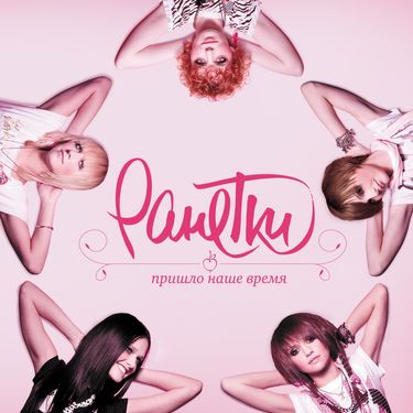 Ранетки [Ranetki] - Пришло наше время