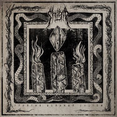 Shigir - Триптих Великой Скорби