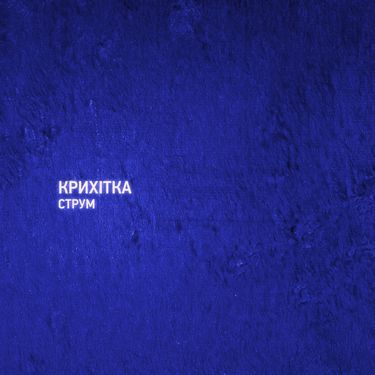 Крихітка - Струм