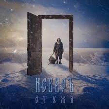 Неваръ - Стужа