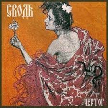 Сводъ - Чертог