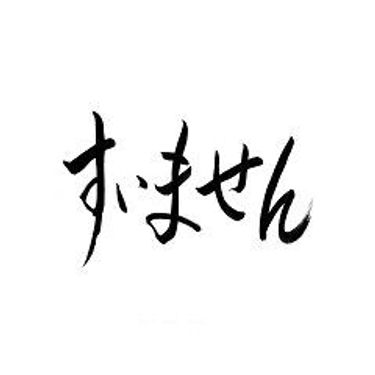 あむぎり - すいません