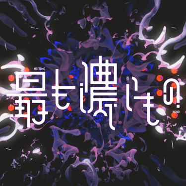 夢ノ結唱 ROSE & 長谷川白紙 [Hakushi Hasegawa] - 最も濃いもの