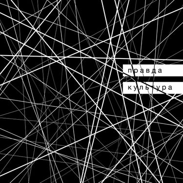 Правда [Pravda] - Культура