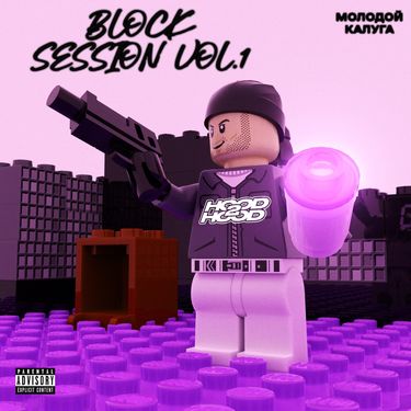 молодой калуга - Block Session, Vol. 1