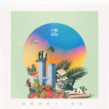 饭卡 - 如果我买了一座岛