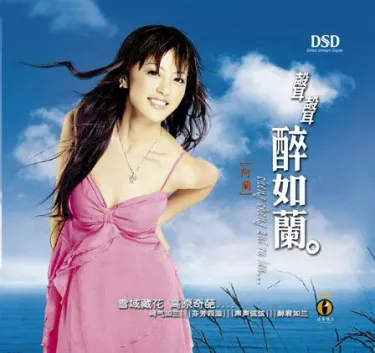 阿兰 [Alan] - 聲聲醉如蘭