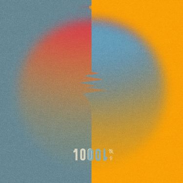 饭卡 - 10001