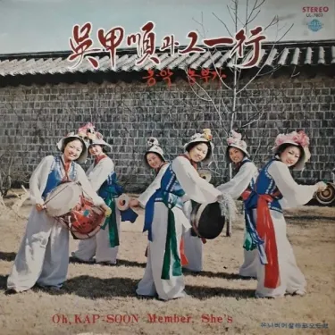 오갑순 [Oh Gap-soon] - 농악 / 농부가