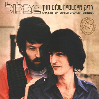 שלום חנוך [Shalom Hanoch] & אריק איינשטיין [Arik Einstein] - שבלול