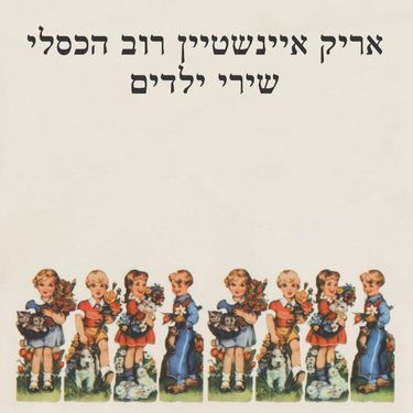 אריק איינשטיין [Arik Einstein] & Robb Huxley - שירי ילדים