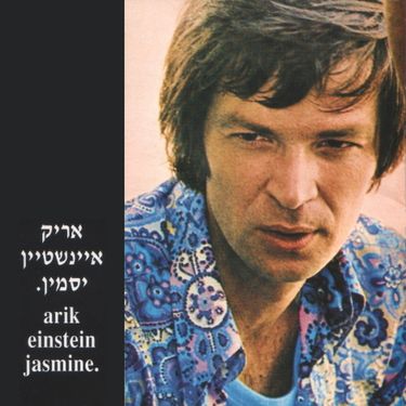 אריק איינשטיין [Arik Einstein] - יסמין