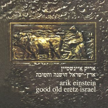 אריק איינשטיין [Arik Einstein] - ארץ ישראל הישנה והטובה