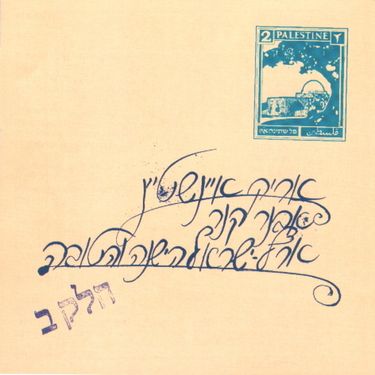 אריק איינשטיין [Arik Einstein] & Avner Kenner - ארץ ישראל הישנה והטובה חלק ב