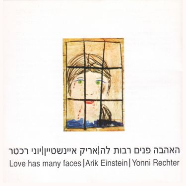אריק איינשטיין [Arik Einstein] & יוני רכטר [Yoni Rechter] - האהבה פנים רבות לה