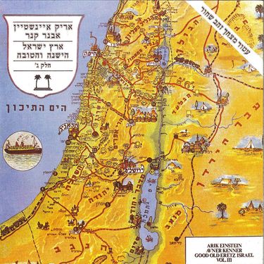 אריק איינשטיין [Arik Einstein] & Avner Kenner - ארץ ישראל הישנה והטובה חלק ג