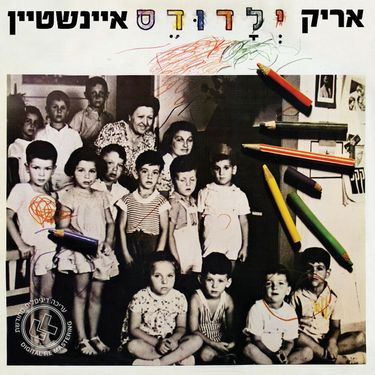 אריק איינשטיין [Arik Einstein] - ילדודס