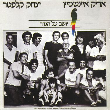 אריק איינשטיין [Arik Einstein] & יצחק קלפטר [Yitzhak Klepter] - יושב על הגדר