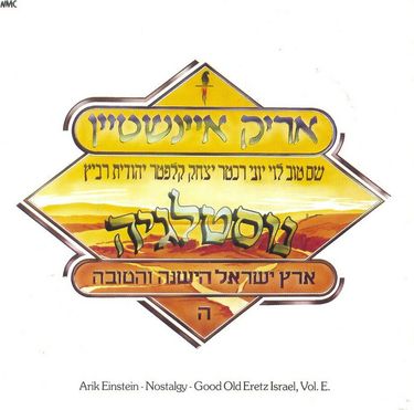 אריק איינשטיין [Arik Einstein] - ארץ-ישראל הישנה והטובה חלק ה: נוסטלגיה