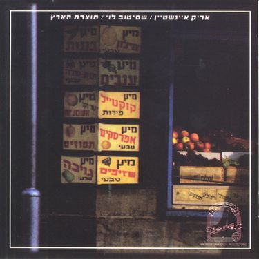 אריק איינשטיין [Arik Einstein] & שם-טוב לוי [Shem-Tov Levi] - תוצרת הארץ