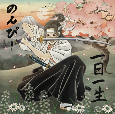 のんぴー - 一日一笑