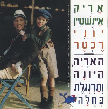 אריק איינשטיין [Arik Einstein] & יוני רכטר [Yoni Rechter] - האריה, היונה ותרנגולה כחולה