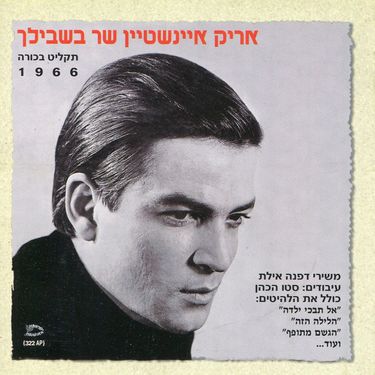 אריק איינשטיין [Arik Einstein] - שר בשבילך
