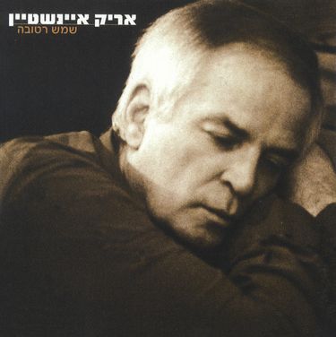 אריק איינשטיין [Arik Einstein] - שמש רטובה
