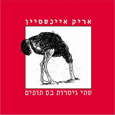 אריק איינשטיין [Arik Einstein] - שתי גיטרות בס תופים