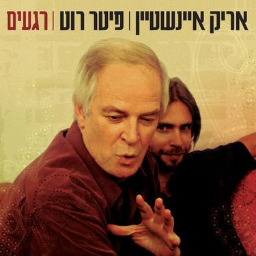 אריק איינשטיין [Arik Einstein] & Peter Roth - רגעים