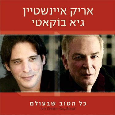 אריק איינשטיין [Arik Einstein] & Guy Bukati - כל הטוב שבעולם