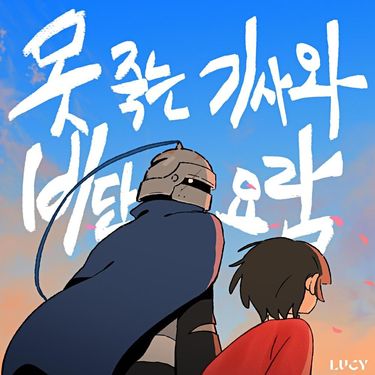루시 [LUCY] - 못 죽는 기사와 비단 요람