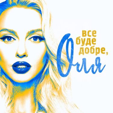 Olya Polyakova - Все буде добре, Оля