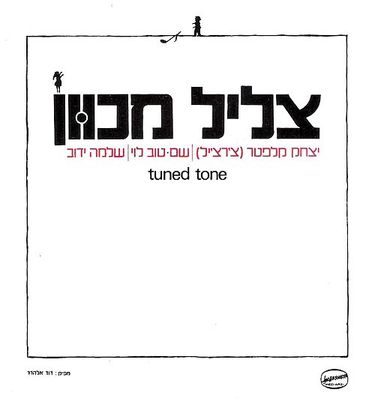 צליל מכוון - צליל מכוון