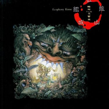 CD 芸能山城組 アフリカの幻唱 VICL23090 INVITATION /00110 芸能山城組 – アフリカ幻唱 – Vinyl (LP), 1982 [r2695839