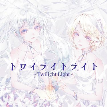とあ [Toa], 初音ミク [Hatsune Miku] & 鏡音リン [Kagamine Rin] - トワイライトライト [Twilight Light]