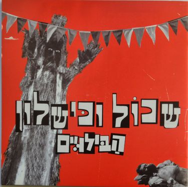 הבילויים - משהו כמו תה