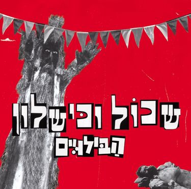 הבילויים - שגר פגר