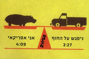 הבילויים - ניפגש על החוף | אני אפריקאי