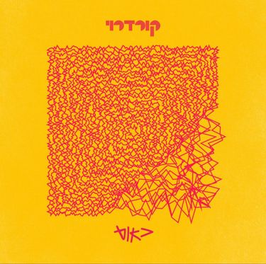 קורדרוי - כאוס
