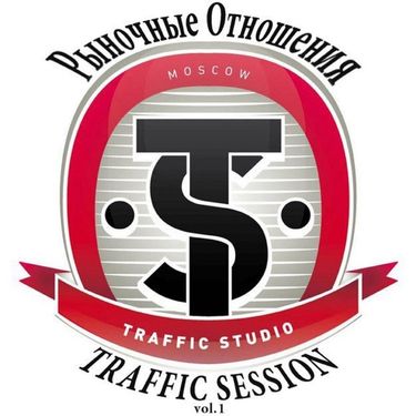 Рыночные Отношения - Traffic Session, Vol. 1