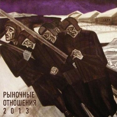 Рыночные Отношения - 2013